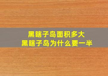 黑瞎子岛面积多大 黑瞎子岛为什么要一半